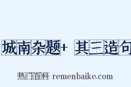城南杂题+其三造句是什么意思的图片